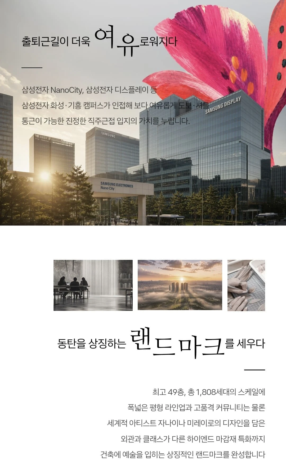지하철 직결 통로(추진) 및 삼성전자 인접 직주근접 단지, 아크메르 동탄 프리미엄